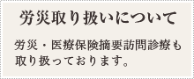 労災取り扱いについて