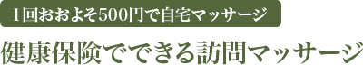 １回おおよそ500円で自宅マッサージ